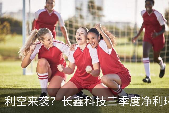 利空来袭？长鑫科技三季度净利环比预增仅1%-4%，两个月市值蒸发超1万亿，存储周期见顶了？