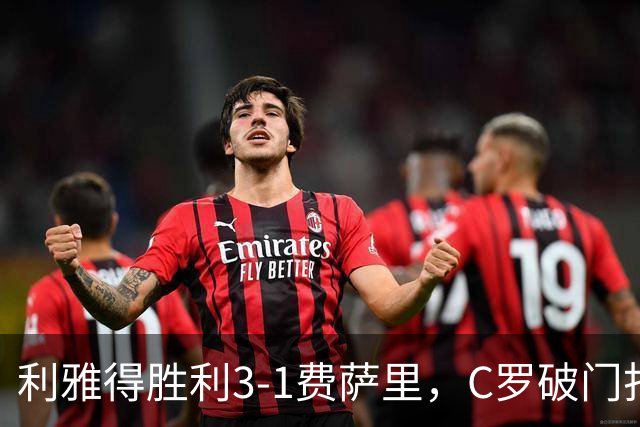 利雅得胜利3-1费萨里，C罗破门打入生涯982球，进球被吹+中柱