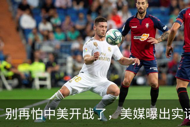 别再怕中美开战了，美媒曝出实话，歼20能1打20，这差距还拿啥打
