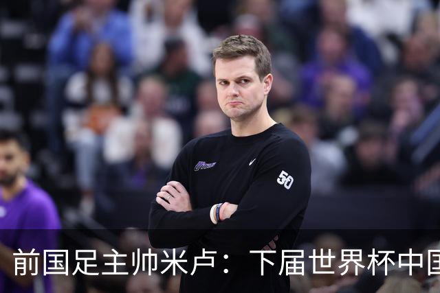 前国足主帅米卢：下届世界杯中国队有希望打进，现在的年轻队员很不错