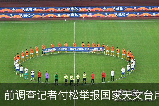 前调查记者付松举报国家天文台用“中国天眼”违法牟利后，遭政法委调查，朋友被警察上门盘问