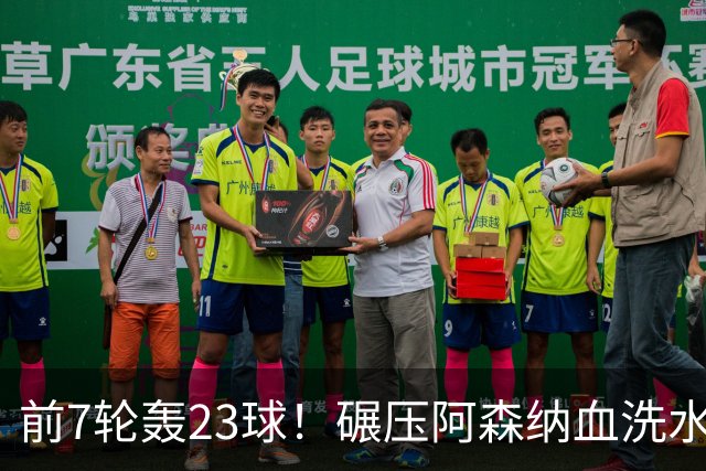 前7轮轰23球！碾压阿森纳血洗水晶宫，33岁少帅率领海鸥军团6连胜