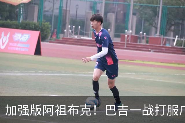 加强版阿祖布克！巴吉一战打服广东男篮，陈老板与深圳交易？