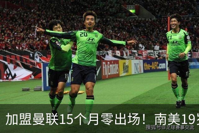 加盟曼联15个月零出场！南美19岁新星急了 冬窗寻求离队