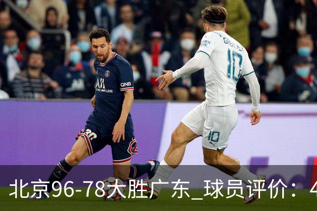 北京96-78大胜广东 球员评价：4人优秀，3人及格，3人低迷