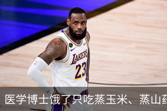 医学博士饿了只吃蒸玉米、蒸山药、蒸土豆、煮鸡蛋，坚持一个月