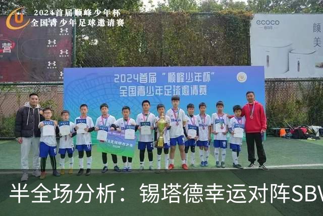 半全场分析：锡塔德幸运对阵SBV精英，比赛节奏可能反复