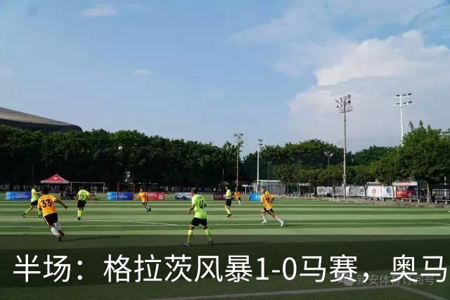 半场：格拉茨风暴1-0马赛，奥马尔-迪亚基特建功
