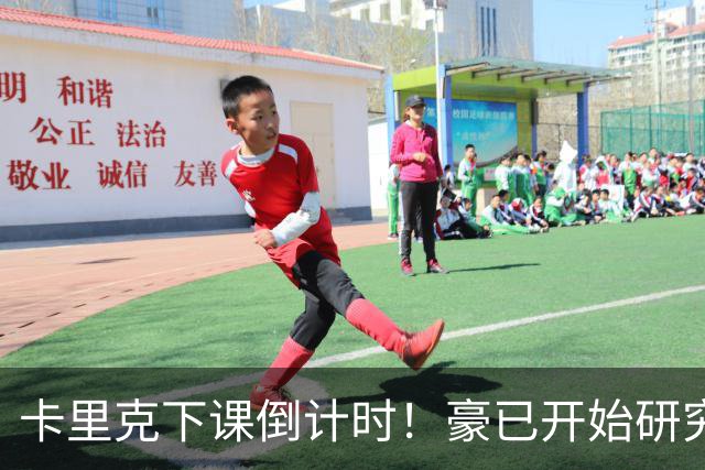 卡里克下课倒计时！豪已开始研究曼联，3套全新首发战术蓝图曝光