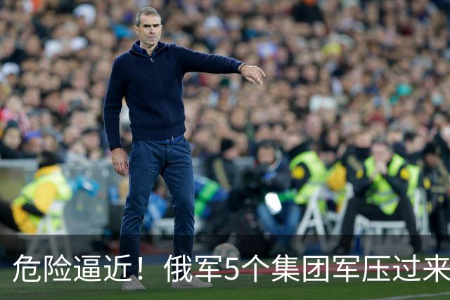 危险逼近！俄军5个集团军压过来，1打4围攻乌军精锐伞兵第7军团！