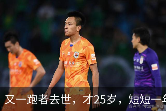 又一跑者去世，才25岁，短短一年时间，已有9位知名跑者跑步猝死
