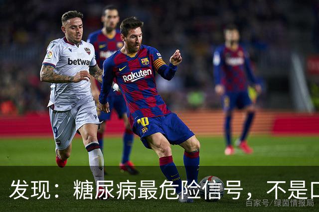 发现：糖尿病最危险信号，不是口渴多尿，而是频繁出现这 5 种异常