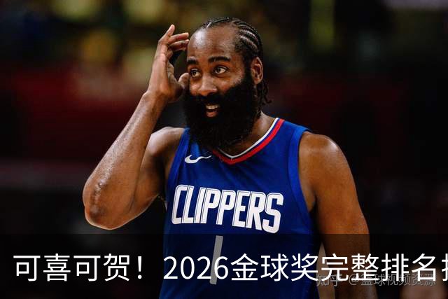 可喜可贺！2026金球奖完整排名揭晓：33岁凯恩首夺金球，梅西第5引争议，姆巴佩又差一口气再陪跑