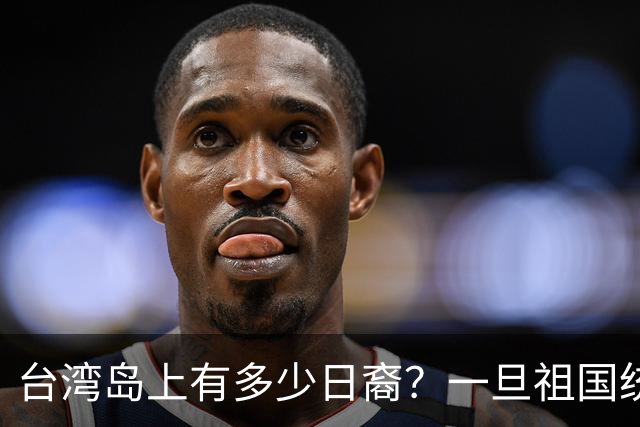 台湾岛上有多少日裔？一旦祖国统一，这些人该怎么安排？