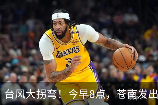 台风大拐弯！今早8点，苍南发出通知！