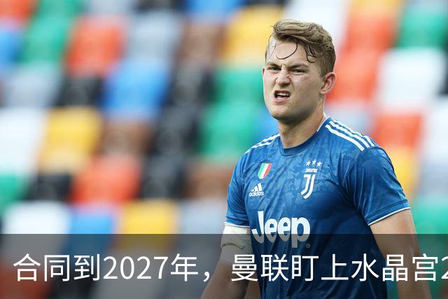 合同到2027年，曼联盯上水晶宫29岁射手马特塔