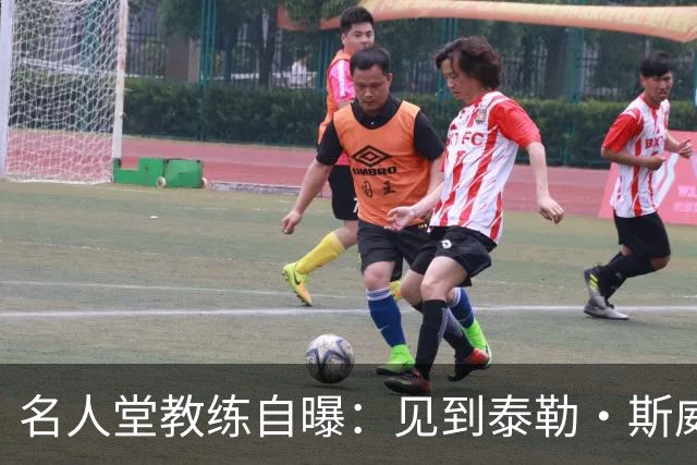 名人堂教练自曝：见到泰勒·斯威夫特太紧张，假装在玩手机