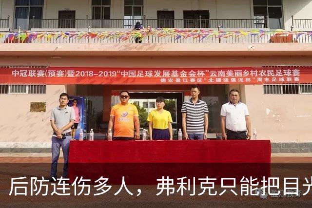 后防连伤多人，弗利克只能把目光投向拉玛西亚