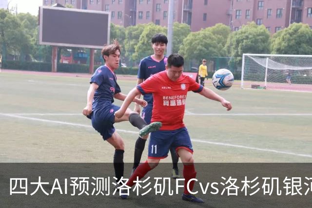 四大AI预测洛杉矶FCvs洛杉矶银河：三家看主胜，DS倾向平局