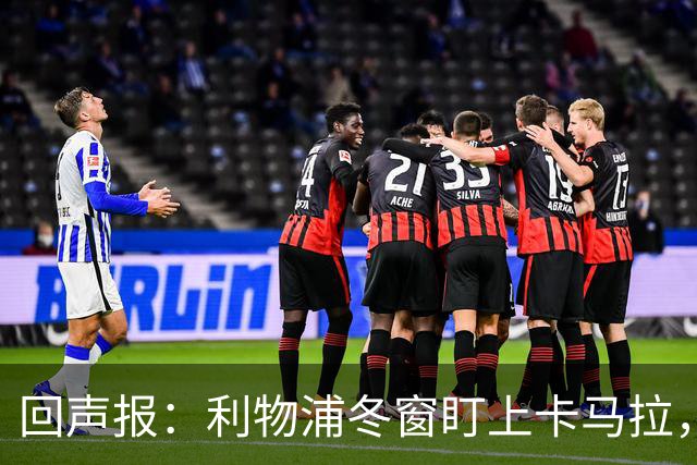 回声报：利物浦冬窗盯上卡马拉，阿诺德回归存疑