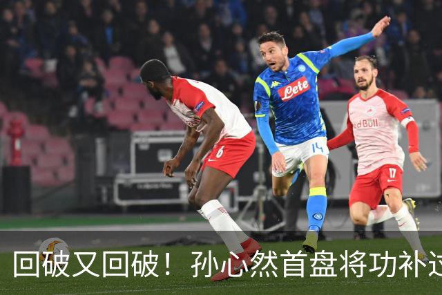 回破又回破！孙心然首盘将功补过：错失发球胜盘局后连得4分，6-5领先！