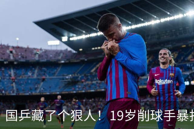 国乒藏了个狠人！19岁削球手暴打名将，秦志戬竟全程“装瞎”？