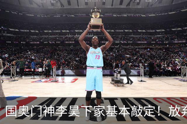 国奥门神李昊下家基本敲定！放弃中超五大豪门，锁定中游球队