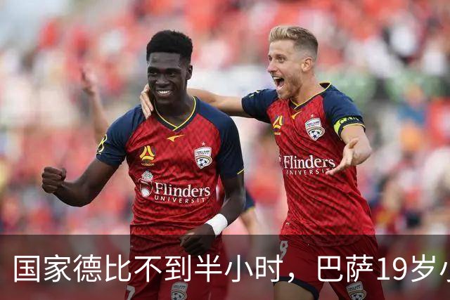 国家德比不到半小时，巴萨19岁小将因伤被迫离场