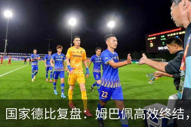 国家德比复盘：姆巴佩高效终结，巴萨难敌皇马冷酷效率
