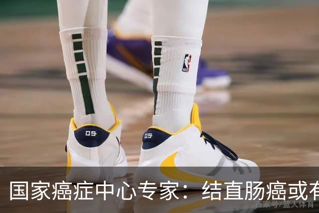 国家癌症中心专家：结直肠癌或有望成第2个被人类“消灭”的癌症
