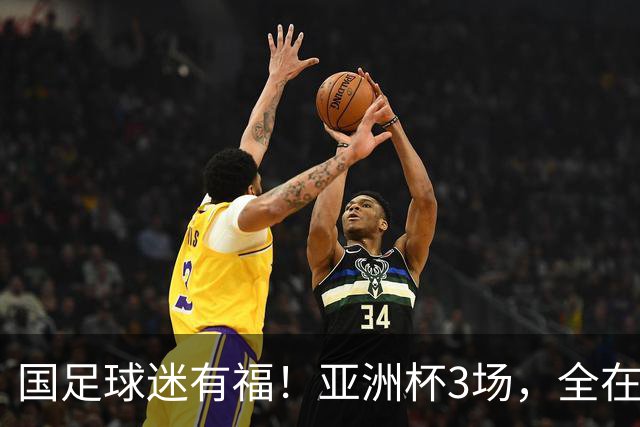 国足球迷有福！亚洲杯3场，全在黄金时间，赛事仍有延期风险