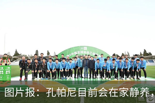 图片报：孔帕尼目前会在家静养，预计在11月国际比赛日后复出