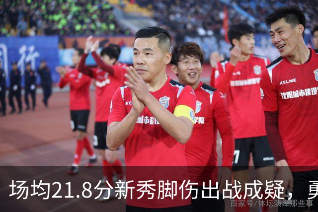 场均21.8分新秀脚伤出战成疑，勇士仍让他上