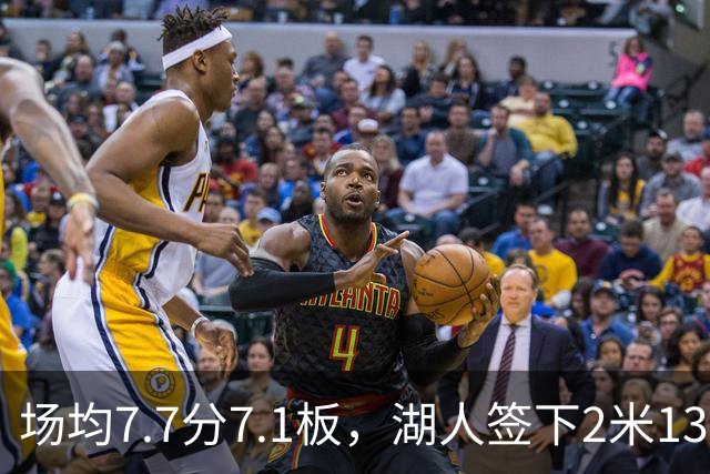场均7.7分7.1板，湖人签下2米13中锋补内线