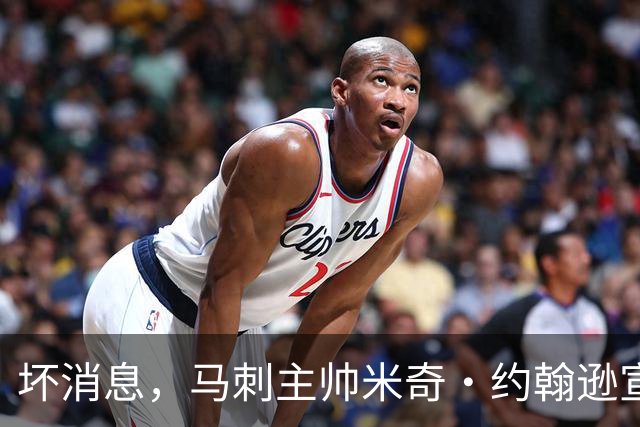 坏消息，马刺主帅米奇·约翰逊宣布哈里斯将缺席对阵雷霆揭幕战