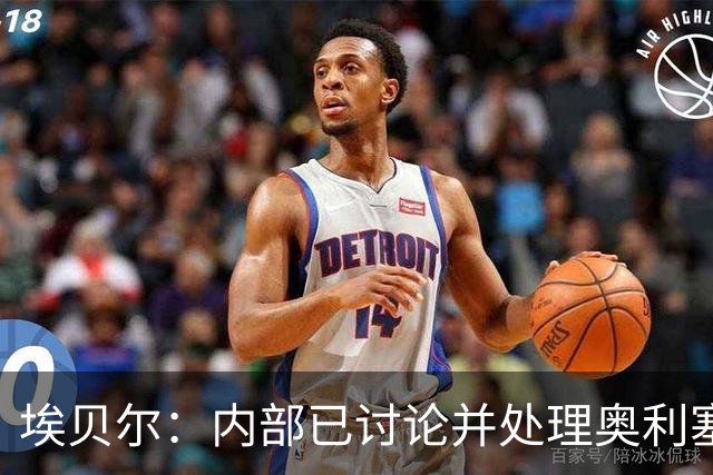 埃贝尔：内部已讨论并处理奥利塞红牌事件 凯恩续约谈判进展顺利