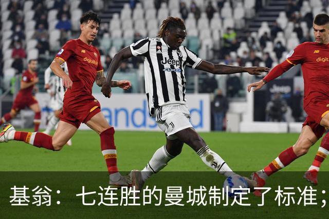 基翁：七连胜的曼城制定了标准；马杜埃凯可以争取首发位置了