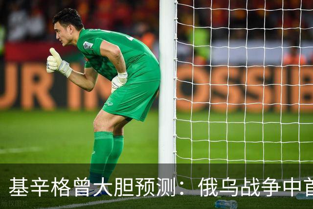 基辛格曾大胆预测：俄乌战争中首个被拖垮的不是俄罗斯，而是别国