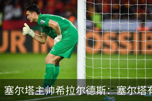 塞尔塔主帅希拉尔德斯：塞尔塔有能力击败尤文