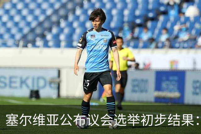 塞尔维亚公布议会选举初步结果：“学生名单－学生获胜”取得绝对多数席位