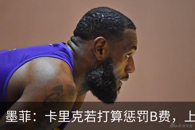 墨菲：卡里克若打算惩罚B费，上一场就该直接把他移出大名单