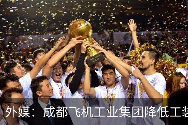 外媒：成都飞机工业集团降低工装成本，力争加快歼-20隐身战斗机生产
