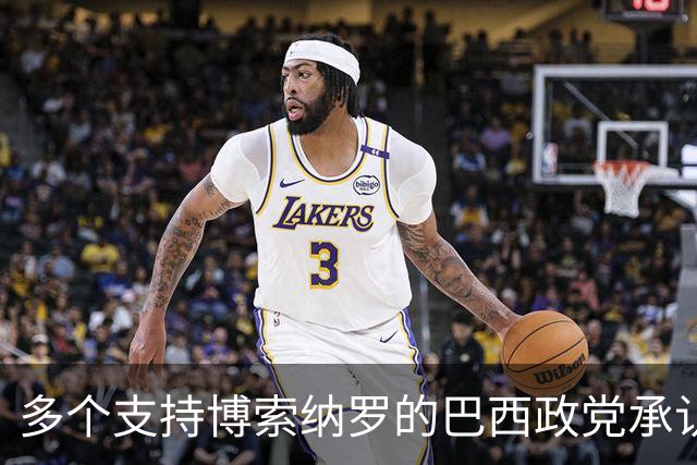 多个支持博索纳罗的巴西政党承认卢拉胜选