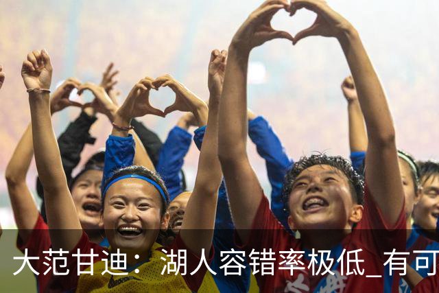 大范甘迪：湖人容错率极低 有可能西部第三也有可能打附加赛