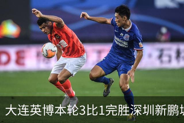 大连英博本轮3比1完胜深圳新鹏城！这是首位公开感谢主场球迷的英博球员