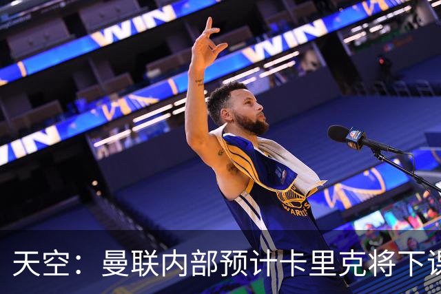 天空：曼联内部预计卡里克将下课；埃迪-豪和纳帅是接替人选