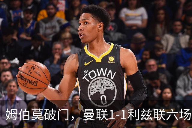 姆伯莫破门，曼联1-1利兹联六场不胜，卡里克创英超时代最差开局