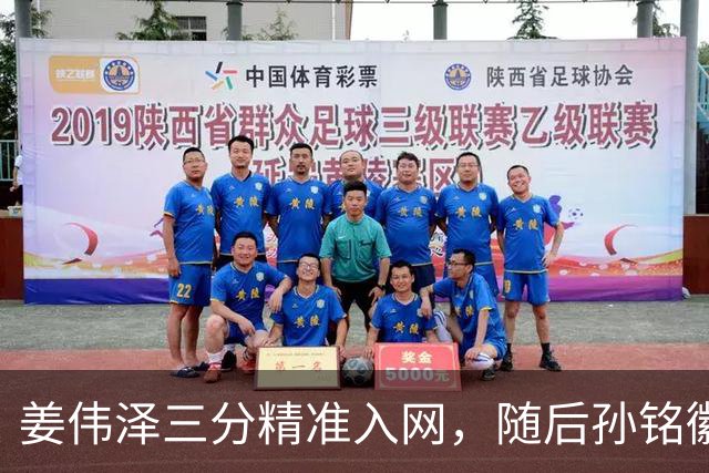 姜伟泽三分精准入网，随后孙铭徽三分也中予以回应