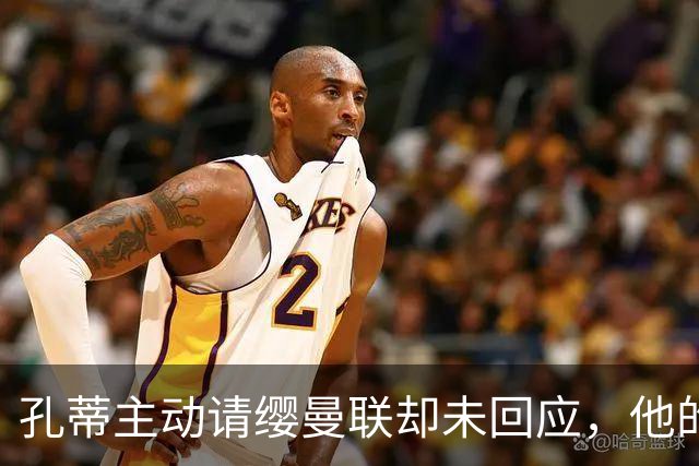 孔蒂主动请缨曼联却未回应，他的风格真适配红魔吗？