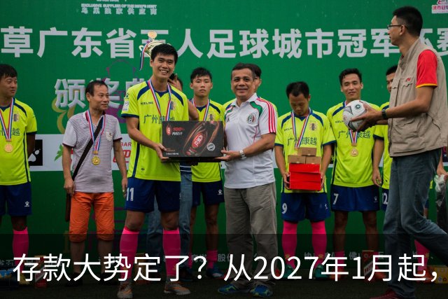 存款大势定了？从2027年1月起，银行存款利率，或将迎3个重大变动